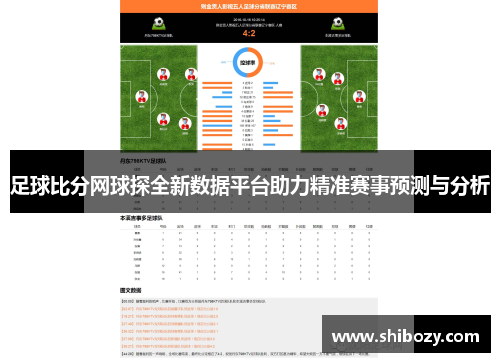 足球比分网球探全新数据平台助力精准赛事预测与分析