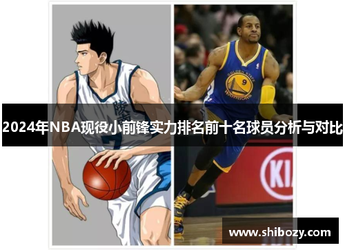 2024年NBA现役小前锋实力排名前十名球员分析与对比