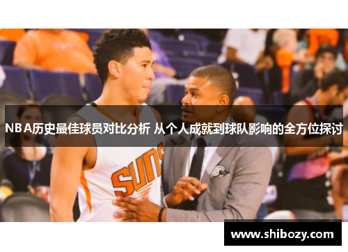 NBA历史最佳球员对比分析 从个人成就到球队影响的全方位探讨