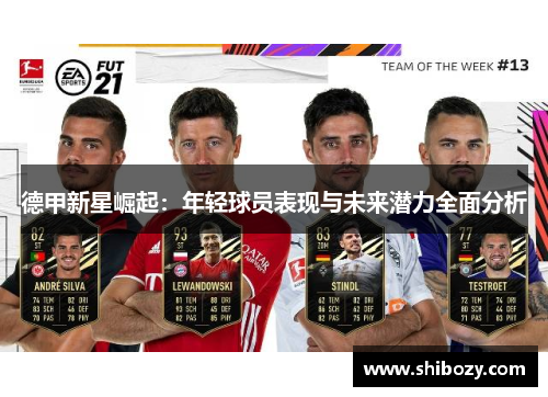 德甲新星崛起：年轻球员表现与未来潜力全面分析
