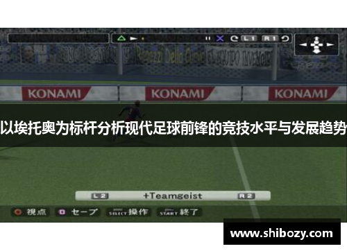 以埃托奥为标杆分析现代足球前锋的竞技水平与发展趋势