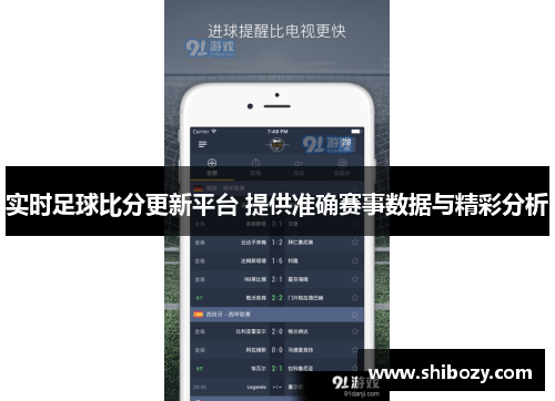 实时足球比分更新平台 提供准确赛事数据与精彩分析