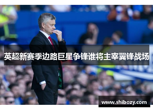 英超新赛季边路巨星争锋谁将主宰翼锋战场