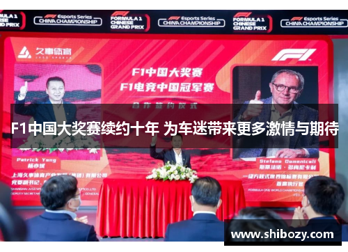 F1中国大奖赛续约十年 为车迷带来更多激情与期待