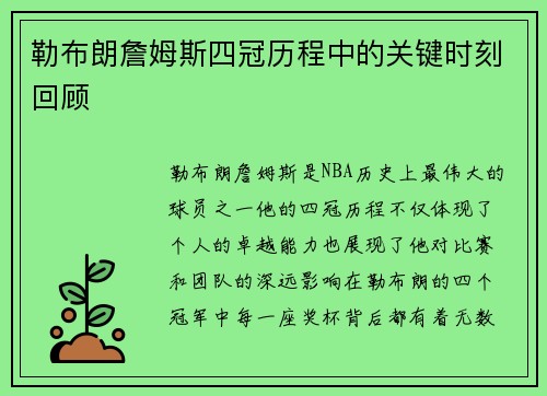 勒布朗詹姆斯四冠历程中的关键时刻回顾