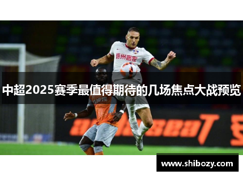 中超2025赛季最值得期待的几场焦点大战预览