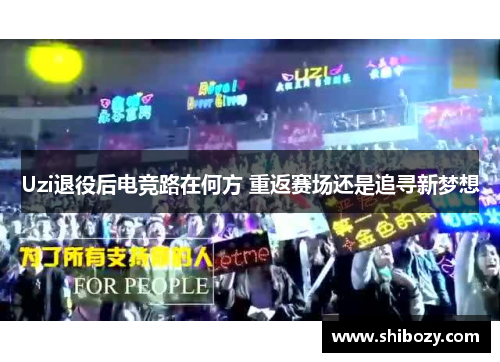 Uzi退役后电竞路在何方 重返赛场还是追寻新梦想