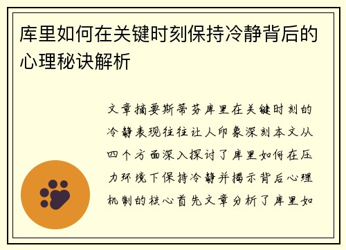 库里如何在关键时刻保持冷静背后的心理秘诀解析