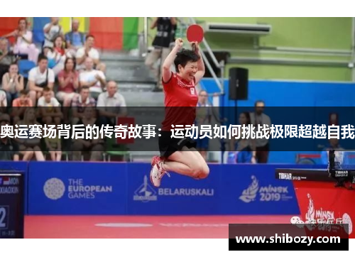 奥运赛场背后的传奇故事：运动员如何挑战极限超越自我