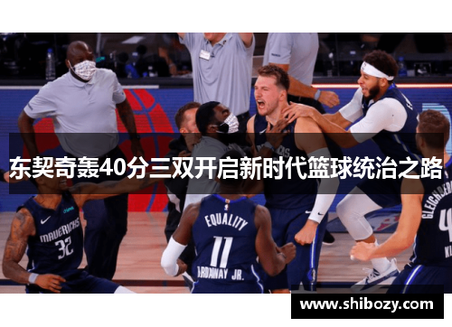 东契奇轰40分三双开启新时代篮球统治之路