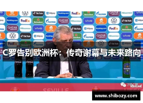 C罗告别欧洲杯：传奇谢幕与未来路向
