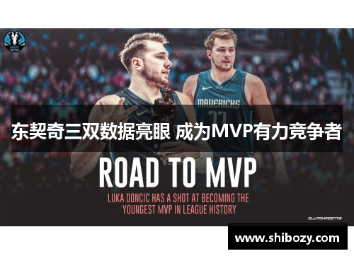 东契奇三双数据亮眼 成为MVP有力竞争者