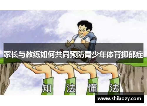 家长与教练如何共同预防青少年体育抑郁症