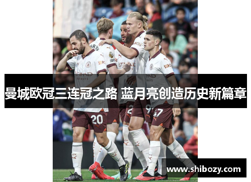曼城欧冠三连冠之路 蓝月亮创造历史新篇章