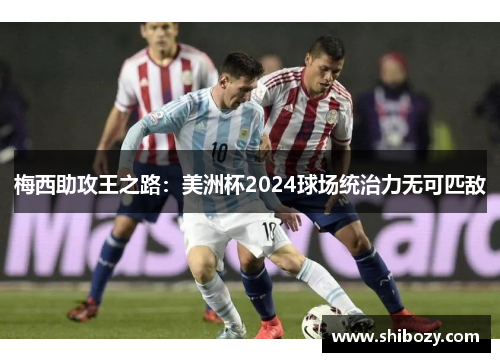 梅西助攻王之路：美洲杯2024球场统治力无可匹敌