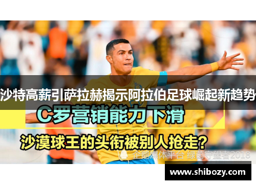 沙特高薪引萨拉赫揭示阿拉伯足球崛起新趋势