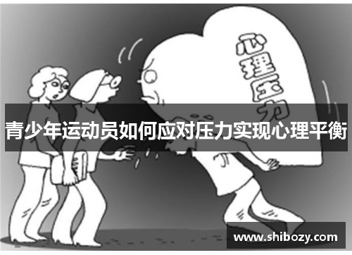 青少年运动员如何应对压力实现心理平衡