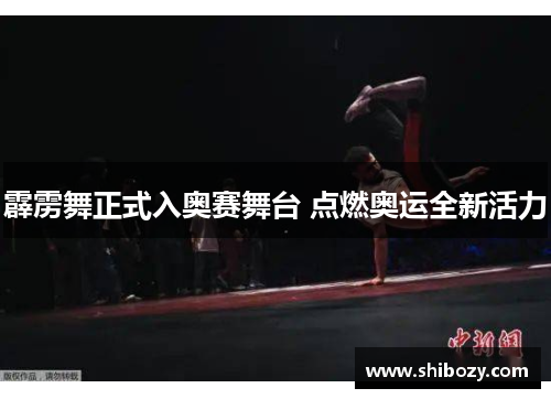 霹雳舞正式入奥赛舞台 点燃奥运全新活力