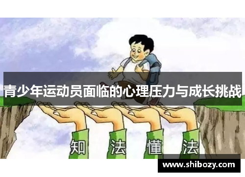 青少年运动员面临的心理压力与成长挑战