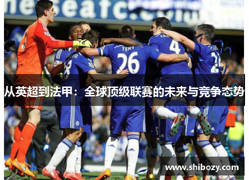从英超到法甲：全球顶级联赛的未来与竞争态势
