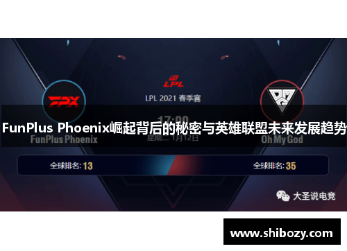 FunPlus Phoenix崛起背后的秘密与英雄联盟未来发展趋势