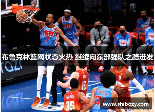 布鲁克林篮网状态火热 继续向东部强队之路进发