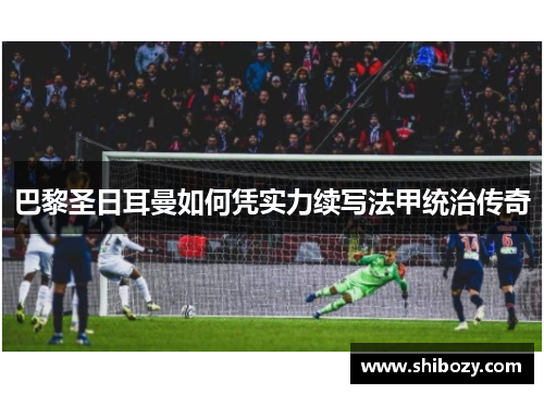 巴黎圣日耳曼如何凭实力续写法甲统治传奇