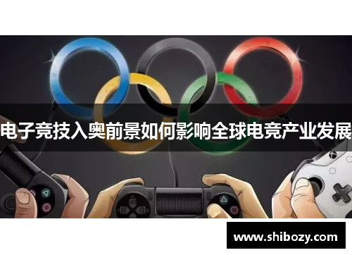 电子竞技入奥前景如何影响全球电竞产业发展