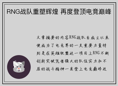 RNG战队重塑辉煌 再度登顶电竞巅峰