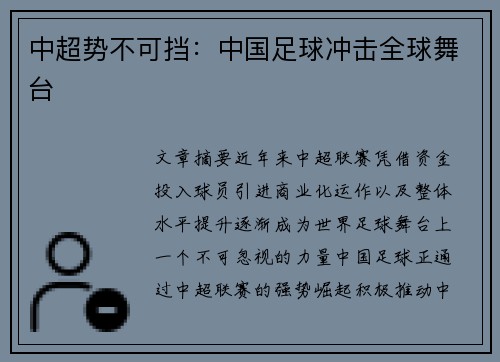 中超势不可挡：中国足球冲击全球舞台