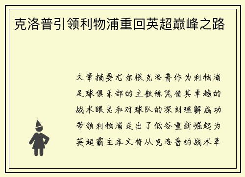 克洛普引领利物浦重回英超巅峰之路