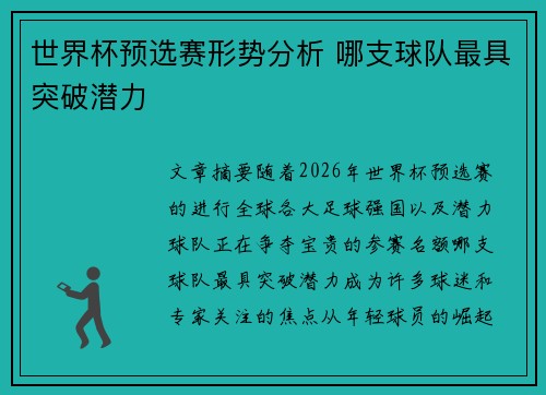 世界杯预选赛形势分析 哪支球队最具突破潜力