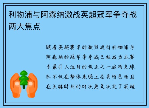 利物浦与阿森纳激战英超冠军争夺战两大焦点