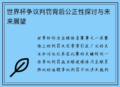 世界杯争议判罚背后公正性探讨与未来展望