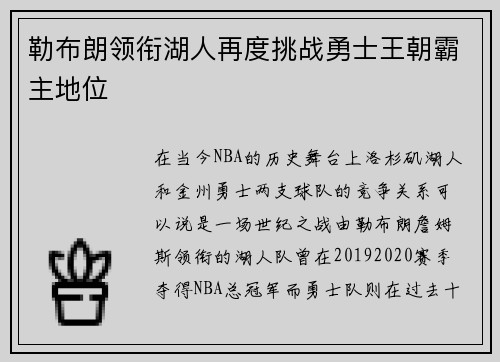 勒布朗领衔湖人再度挑战勇士王朝霸主地位