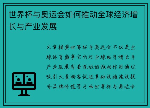 世界杯与奥运会如何推动全球经济增长与产业发展