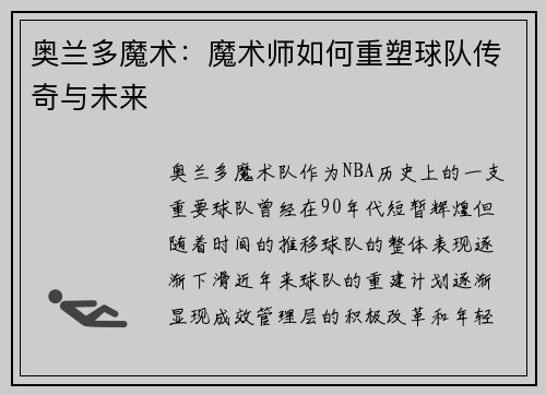 奥兰多魔术：魔术师如何重塑球队传奇与未来