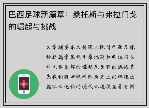 巴西足球新篇章：桑托斯与弗拉门戈的崛起与挑战