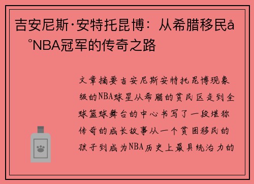 吉安尼斯·安特托昆博：从希腊移民到NBA冠军的传奇之路