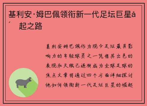 基利安·姆巴佩领衔新一代足坛巨星崛起之路