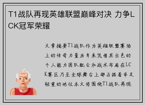 T1战队再现英雄联盟巅峰对决 力争LCK冠军荣耀