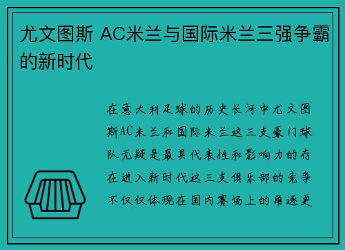 尤文图斯 AC米兰与国际米兰三强争霸的新时代