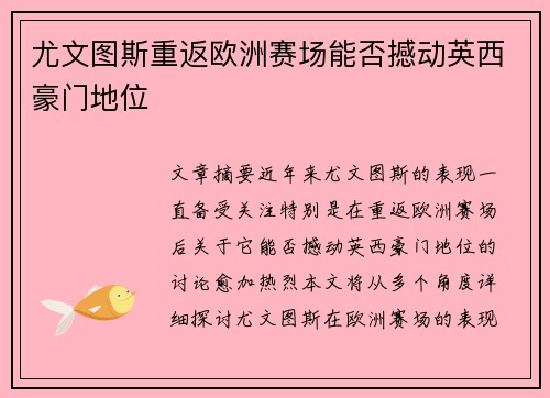 尤文图斯重返欧洲赛场能否撼动英西豪门地位