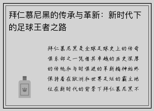 拜仁慕尼黑的传承与革新：新时代下的足球王者之路