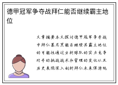 德甲冠军争夺战拜仁能否继续霸主地位