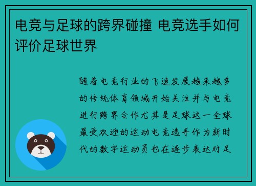 电竞与足球的跨界碰撞 电竞选手如何评价足球世界