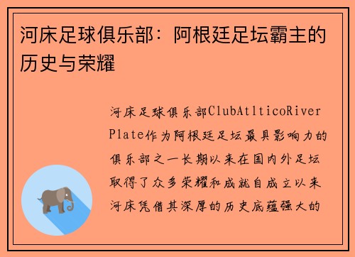 河床足球俱乐部：阿根廷足坛霸主的历史与荣耀