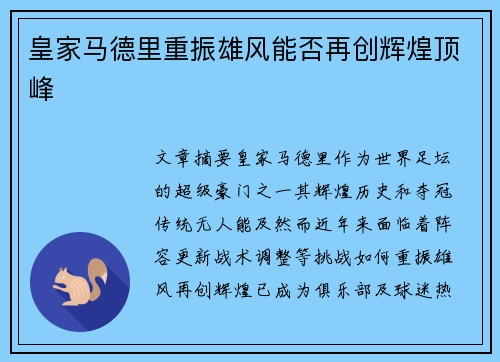 皇家马德里重振雄风能否再创辉煌顶峰