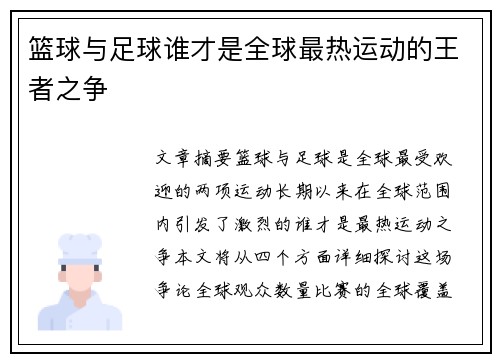 篮球与足球谁才是全球最热运动的王者之争