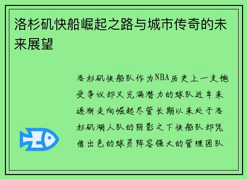 洛杉矶快船崛起之路与城市传奇的未来展望